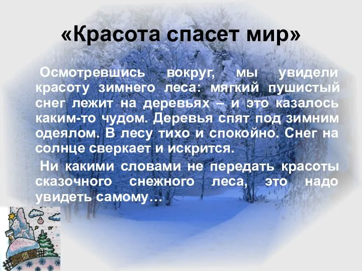 «Красота спасет мир» Осмотревшись вокруг, мы увидели красоту зимнего леса: мягкий