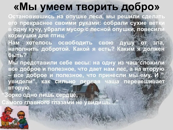 «Мы умеем творить добро» Остановившись на опушке леса, мы решили сделать