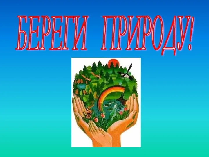 БЕРЕГИ ПРИРОДУ!