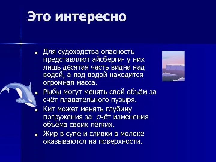 Это интересно Для судоходства опасность представляют айсберги- у них лишь десятая