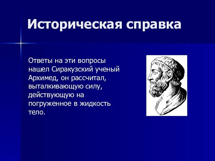 Историческая справка Ответы на эти вопросы нашел Сиракузский ученый Архимед, он