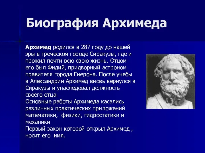 Биография Архимеда Архимед родился в 287 году до нашей эры в