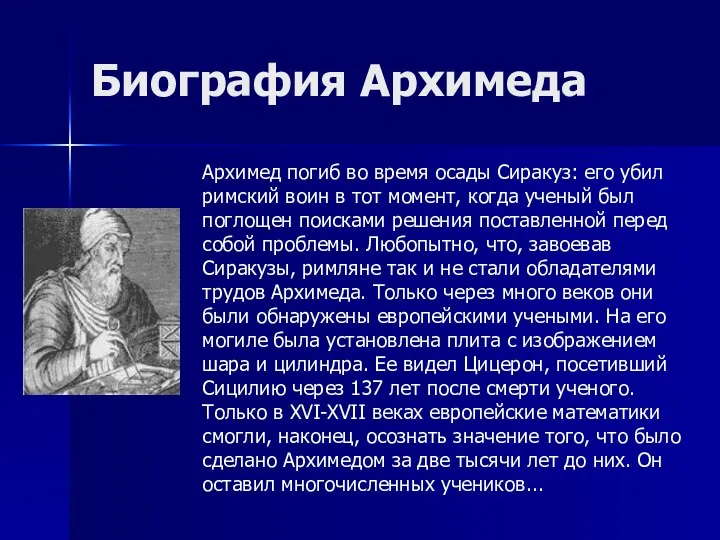 Биография Архимеда Архимед погиб во время осады Сиракуз: его убил римский