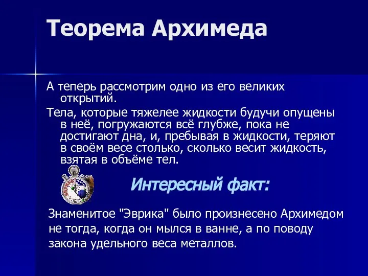 Теорема Архимеда А теперь рассмотрим одно из его великих открытий. Тела,