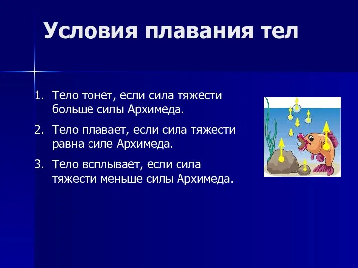 Условия плавания тел Тело тонет, если сила тяжести больше силы Архимеда.