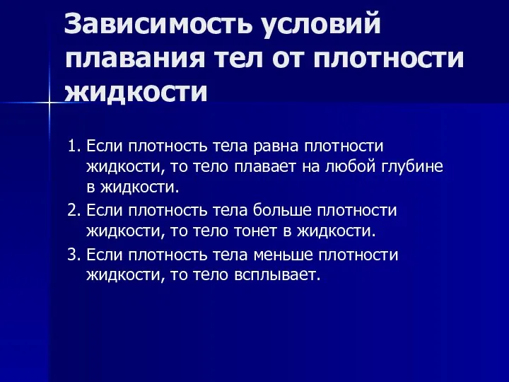 Зависимость условий плавания тел от плотности жидкости 1. Если плотность тела