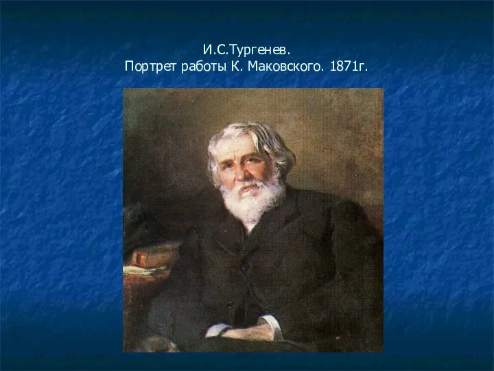 И.С.Тургенев. Портрет работы К. Маковского. 1871г.