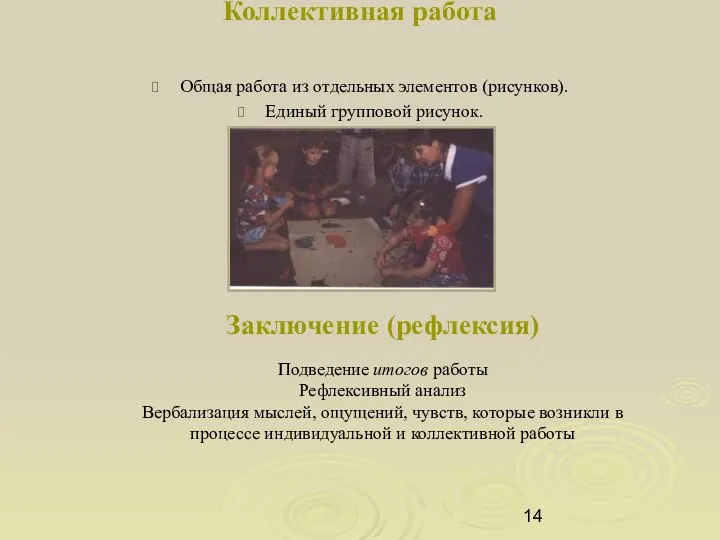 Коллективная работа Общая работа из отдельных элементов (рисунков). Единый групповой рисунок.