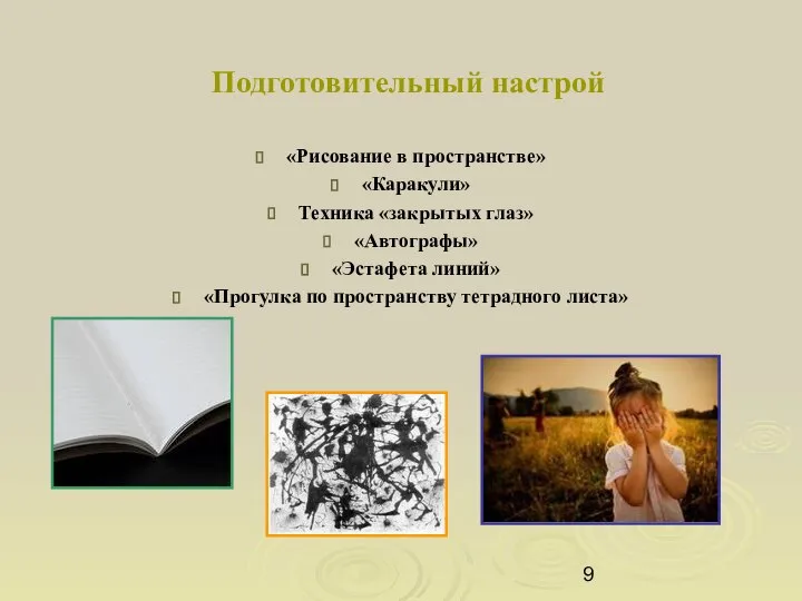 Подготовительный настрой «Рисование в пространстве» «Каракули» Техника «закрытых глаз» «Автографы» «Эстафета