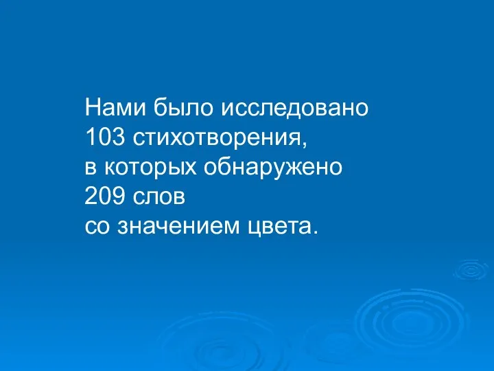 Нами было исследовано 103 стихотворения, в которых обнаружено 209 слов со значением цвета.