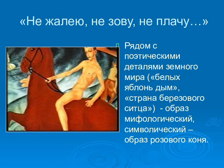 «Не жалею, не зову, не плачу…» Рядом с поэтическими деталями земного