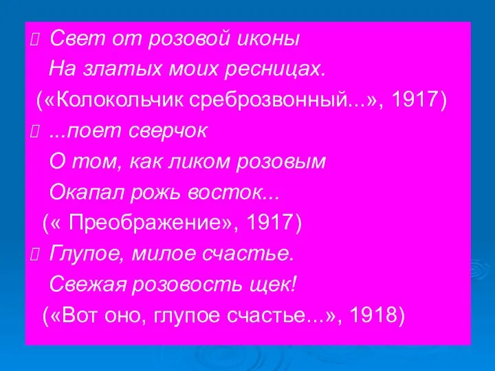 Свет от розовой иконы На златых моих ресницах. («Колокольчик среброзвонный...», 1917)