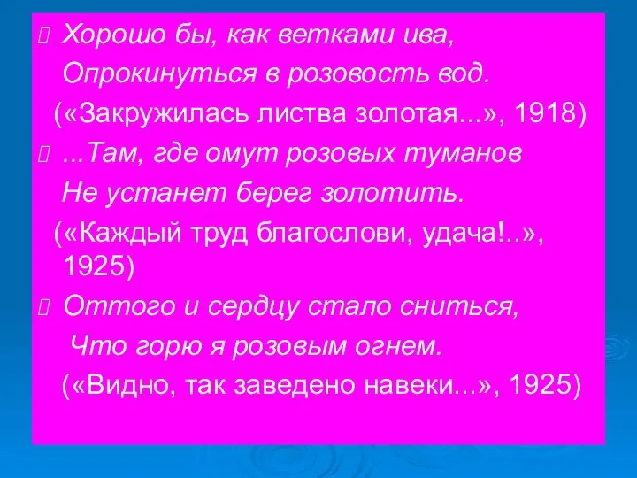 Хорошо бы, как ветками ива, Опрокинуться в розовость вод. («Закружилась листва