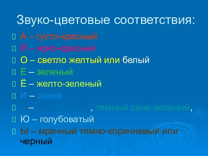 Звуко-цветовые соответствия: А – густо-красный Я – ярко-красный О – светло