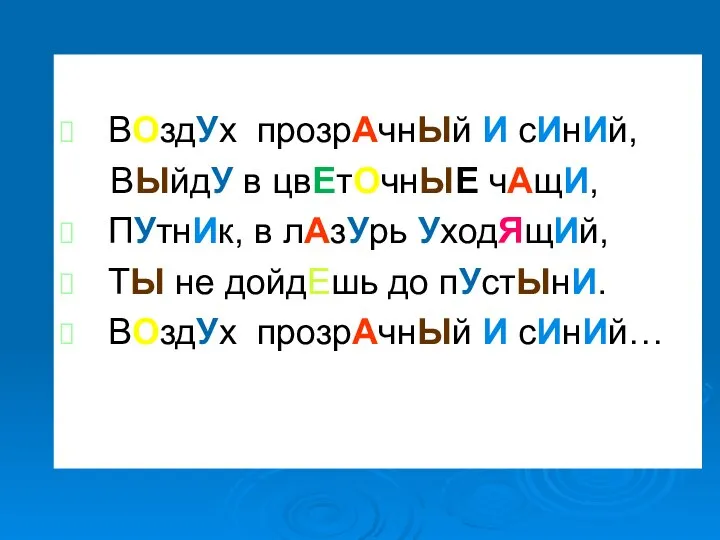 ВОздУх прозрАчнЫй И сИнИй, ВЫйдУ в цвЕтОчнЫЕ чАщИ, ПУтнИк, в лАзУрь