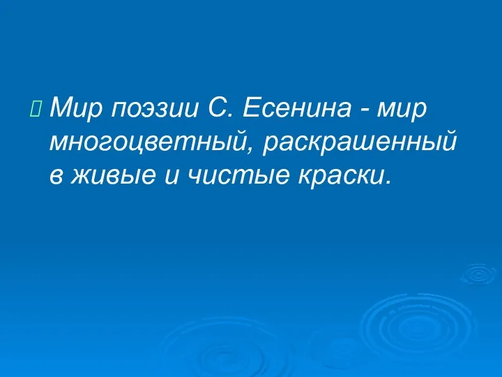 Мир поэзии С. Есенина - мир многоцветный, раскрашенный в живые и чистые краски.