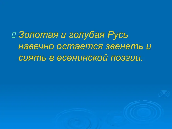 Золотая и голубая Русь навечно остается звенеть и сиять в есенинской поэзии.