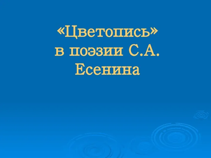 «Цветопись» в поэзии С.А. Есенина