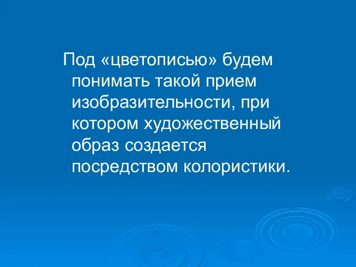 Под «цветописью» будем понимать такой прием изобразительности, при котором художественный образ создается посредством колористики.