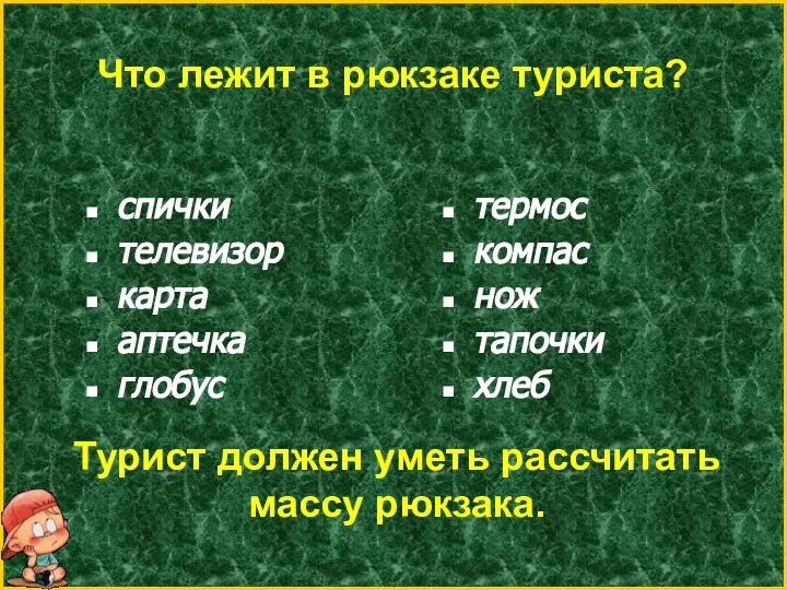 Что лежит в рюкзаке туриста? спички телевизор карта аптечка глобус термос