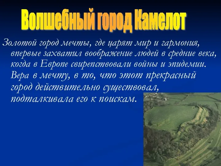 Золотой город мечты, где царят мир и гармония, впервые захватил воображение