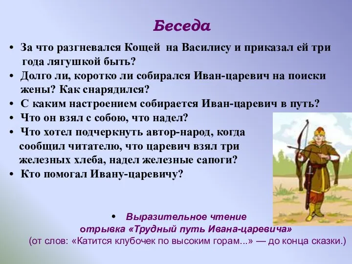 Беседа За что разгневался Кощей на Василису и приказал ей три