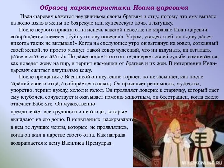 Иван-царевич кажется неудачником своим братьям и отцу, потому что ему выпало