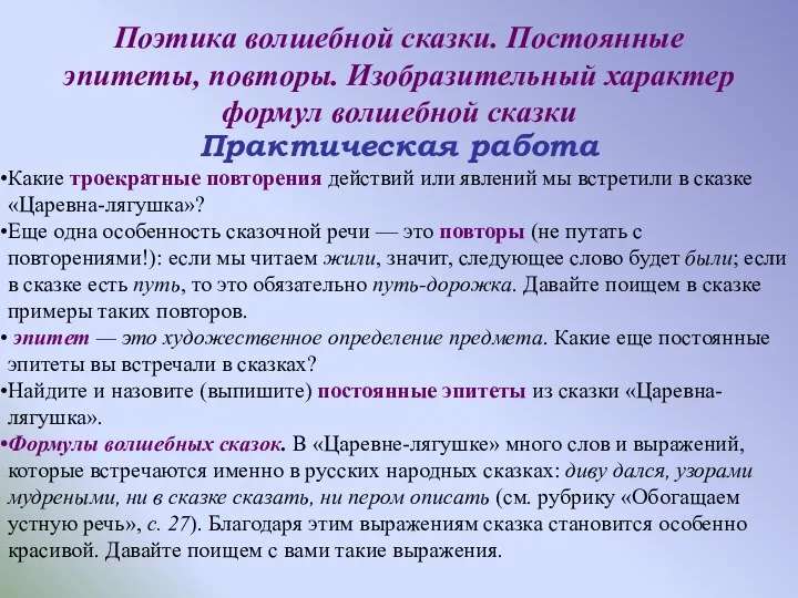 Поэтика волшебной сказки. Постоянные эпитеты, повторы. Изобразительный характер формул волшебной сказки