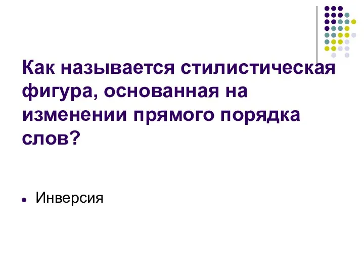 Как называется стилистическая фигура, основанная на изменении прямого порядка слов? Инверсия