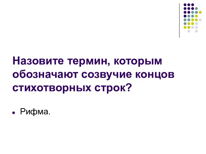 Назовите термин, которым обозначают созвучие концов стихотворных строк? Рифма.