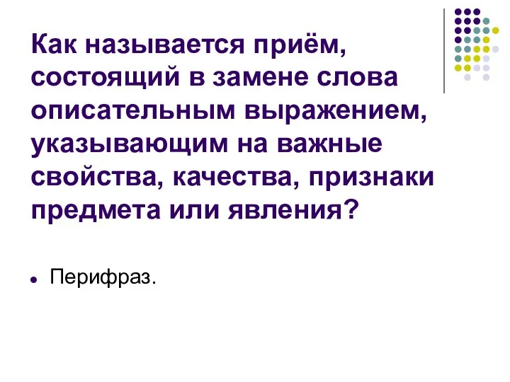 Как называется приём, состоящий в замене слова описательным выражением, указывающим на