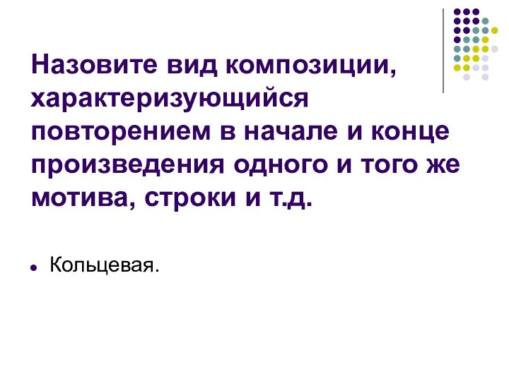 Назовите вид композиции, характеризующийся повторением в начале и конце произведения одного