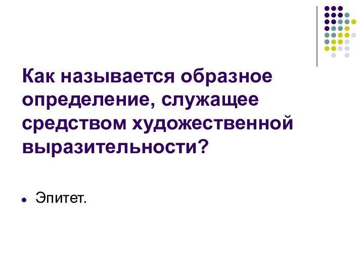 Как называется образное определение, служащее средством художественной выразительности? Эпитет.