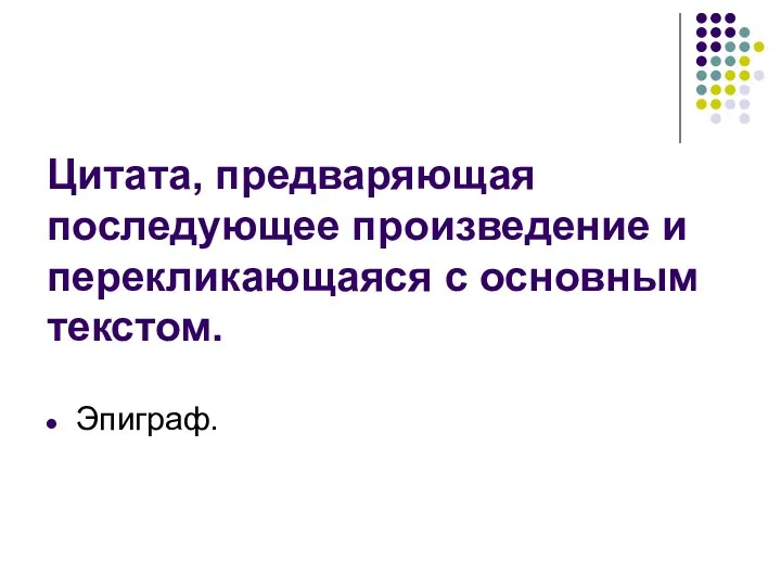 Цитата, предваряющая последующее произведение и перекликающаяся с основным текстом. Эпиграф.