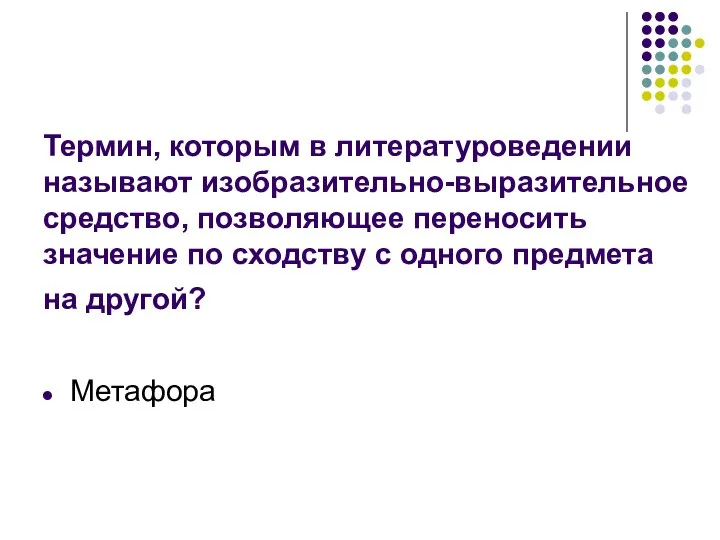 Термин, которым в литературоведении называют изобразительно-выразительное средство, позволяющее переносить значение по