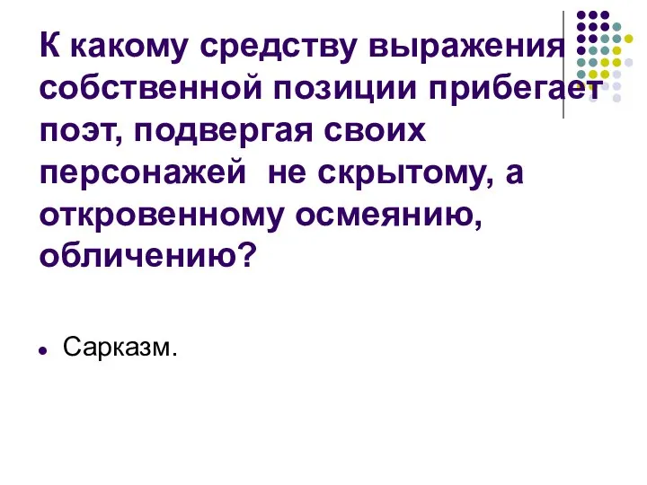 К какому средству выражения собственной позиции прибегает поэт, подвергая своих персонажей