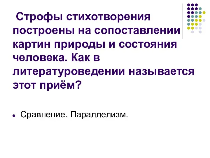 Строфы стихотворения построены на сопоставлении картин природы и состояния человека. Как