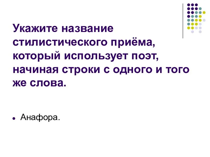 Укажите название стилистического приёма, который использует поэт, начиная строки с одного и того же слова. Анафора.