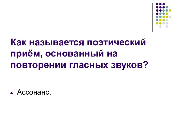 Как называется поэтический приём, основанный на повторении гласных звуков? Ассонанс.