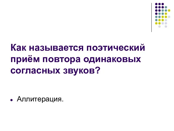 Как называется поэтический приём повтора одинаковых согласных звуков? Аллитерация.