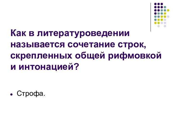 Как в литературоведении называется сочетание строк, скрепленных общей рифмовкой и интонацией? Строфа.