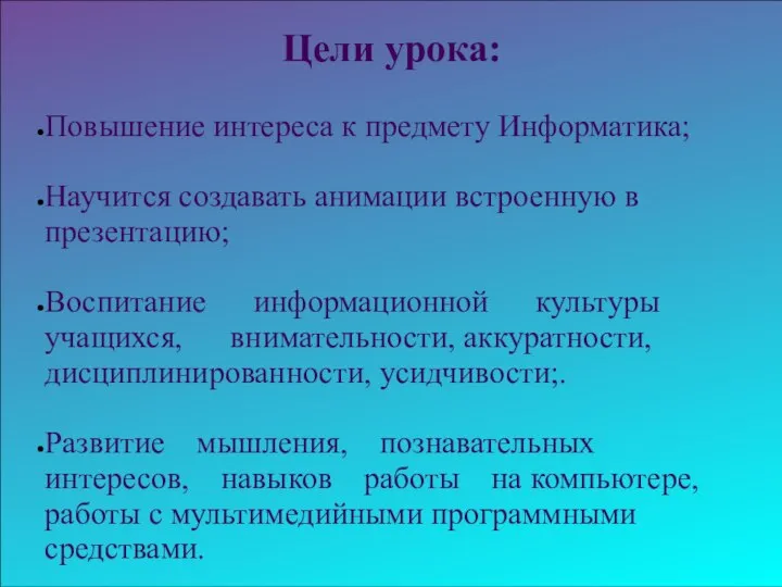 Цели урока: Повышение интереса к предмету Информатика; Научится создавать анимации встроенную