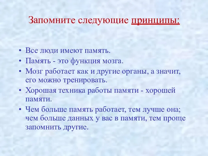 Запомните следующие принципы: Все люди имеют память. Память - это функция