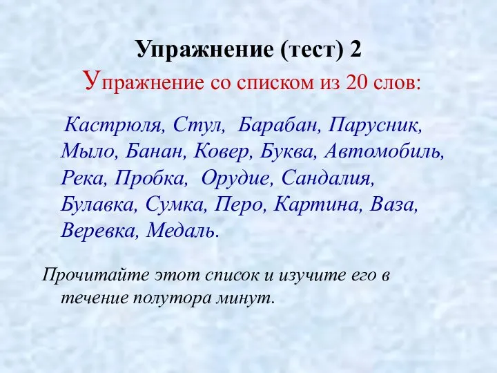 Упражнение (тест) 2 Упражнение со списком из 20 слов: Кастрюля, Стул,