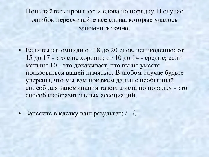 Попытайтесь произнести слова по порядку. В случае ошибок пересчитайте все слова,