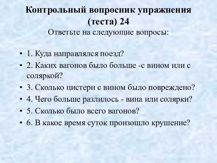 Контрольный вопросник упражнения (теста) 24 Ответьте на следующие вопросы: 1. Куда