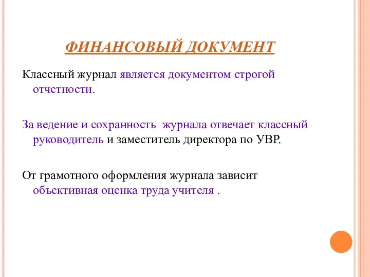 ФИНАНСОВЫЙ ДОКУМЕНТ Классный журнал является документом строгой отчетности. За ведение и