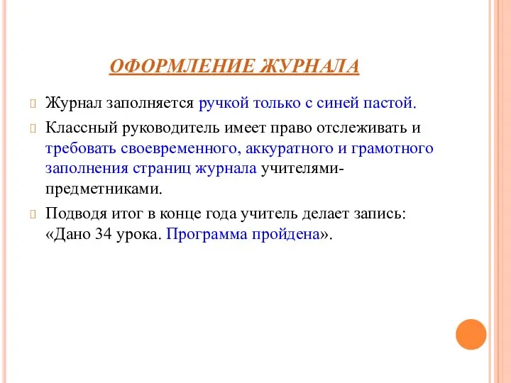 ОФОРМЛЕНИЕ ЖУРНАЛА Журнал заполняется ручкой только с синей пастой. Классный руководитель