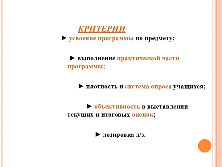 КРИТЕРИИ ► усвоение программы по предмету; ► выполнение практической части программы;