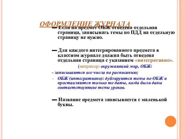 ОФОРМЛЕНИЕ ЖУРНАЛА ▬ Если на предмет ОБЖ отведена отдельная страница, записывать